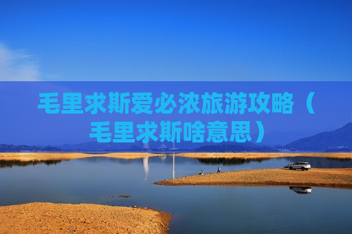毛里求斯爱必浓旅游攻略（毛里求斯啥意思）