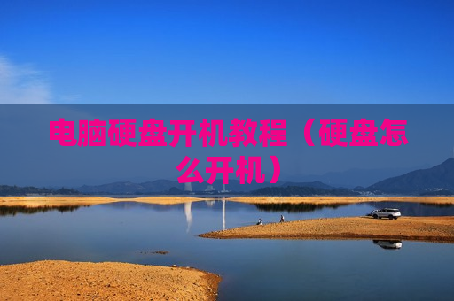 电脑硬盘开机教程（硬盘怎么开机）