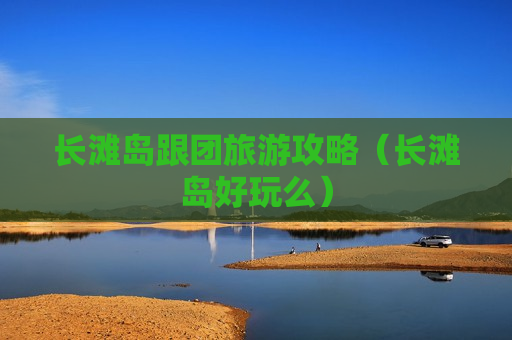 长滩岛跟团旅游攻略（长滩岛好玩么）