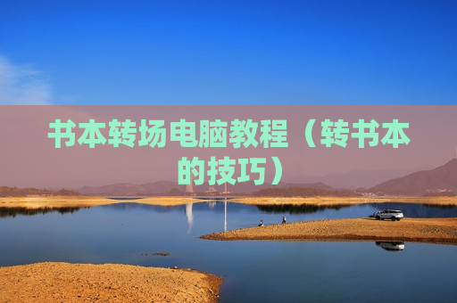 书本转场电脑教程（转书本的技巧）