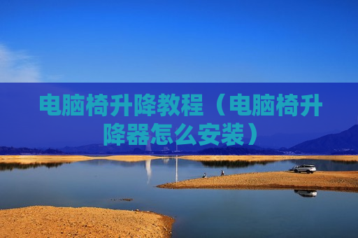 电脑椅升降教程（电脑椅升降器怎么安装）