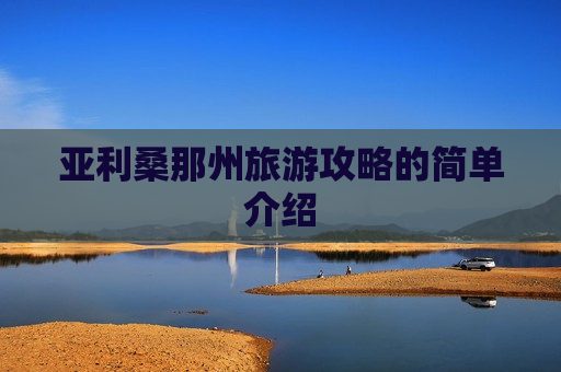 亚利桑那州旅游攻略的简单介绍