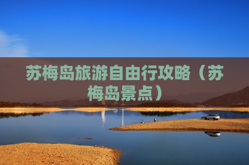苏梅岛旅游自由行攻略（苏梅岛景点）