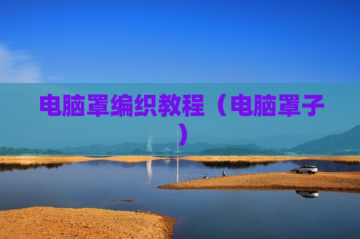 电脑罩编织教程（电脑罩子）