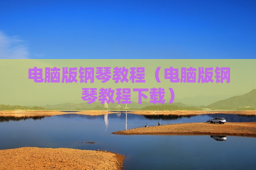 电脑版钢琴教程（电脑版钢琴教程下载）