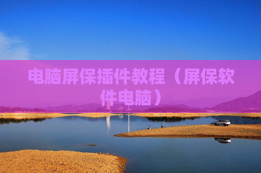 电脑屏保插件教程（屏保软件电脑）