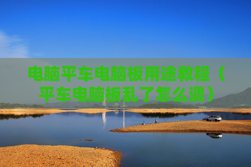 电脑平车电脑板用途教程（平车电脑板乱了怎么调）