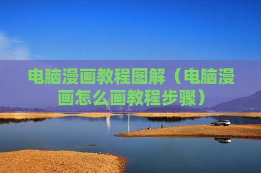 电脑漫画教程图解（电脑漫画怎么画教程步骤）