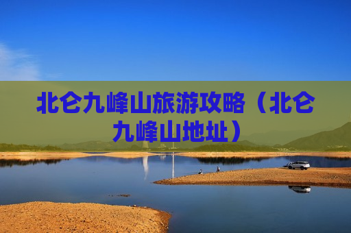 北仑九峰山旅游攻略（北仑九峰山地址）