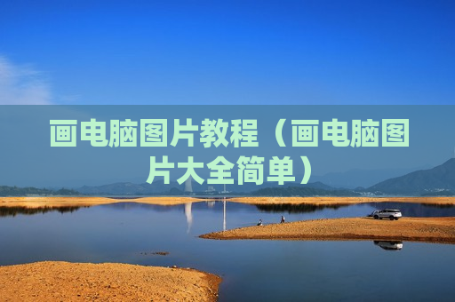 画电脑图片教程（画电脑图片大全简单）