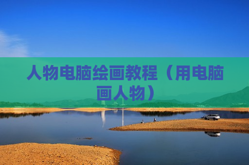 人物电脑绘画教程（用电脑画人物）