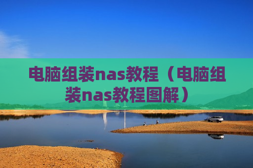 电脑组装nas教程（电脑组装nas教程图解）