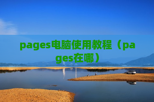 pages电脑使用教程（pages在哪）