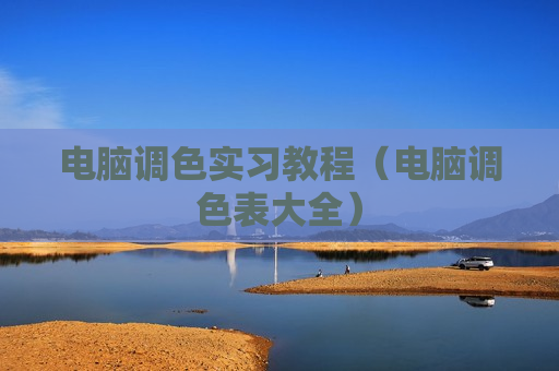 电脑调色实习教程（电脑调色表大全）