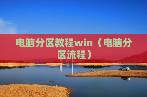 电脑分区教程win（电脑分区流程）