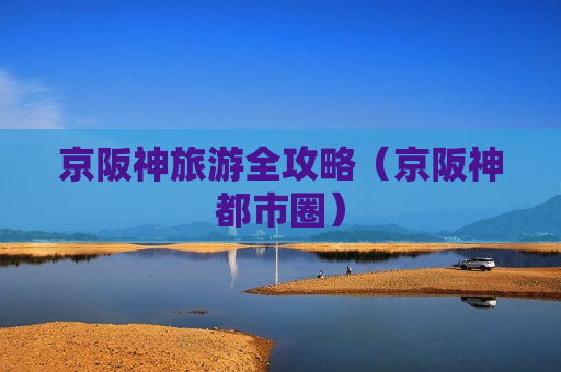 京阪神旅游全攻略（京阪神都市圈）