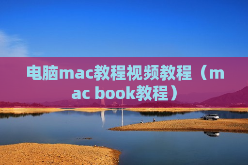 电脑mac教程视频教程（mac book教程）