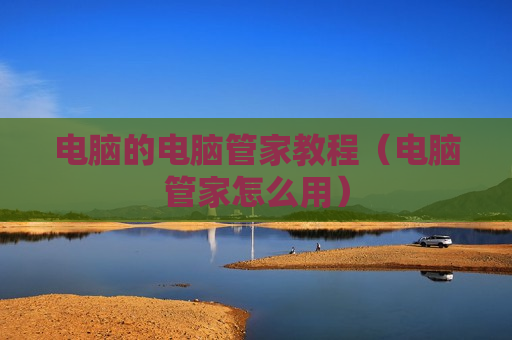 电脑的电脑管家教程（电脑管家怎么用）