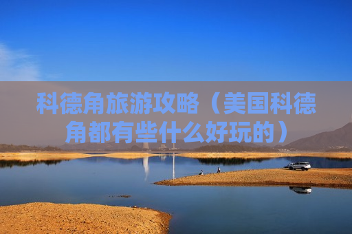 科德角旅游攻略（美国科德角都有些什么好玩的）