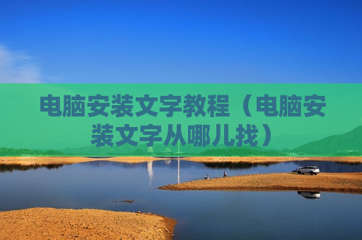 电脑安装文字教程（电脑安装文字从哪儿找）