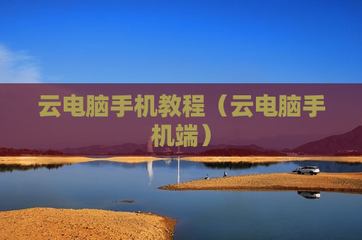 云电脑手机教程（云电脑手机端）