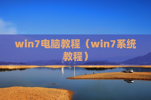 win7电脑教程（win7系统教程）