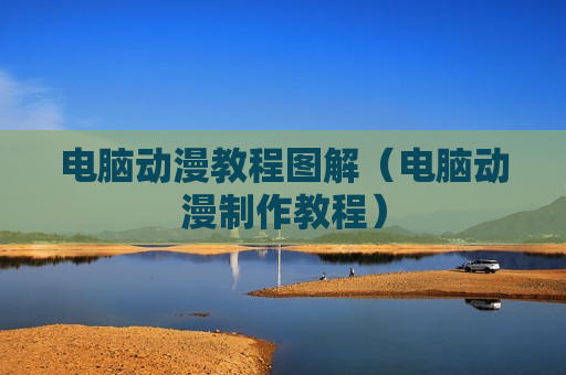电脑动漫教程图解（电脑动漫制作教程）