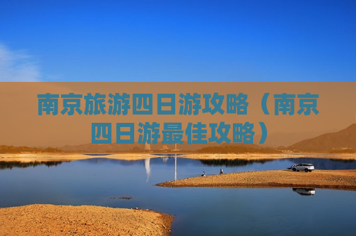 南京旅游四日游攻略（南京四日游最佳攻略）