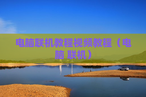 电脑联机教程视频教程（电脑 联机）