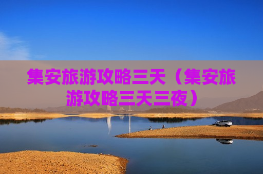 集安旅游攻略三天（集安旅游攻略三天三夜）