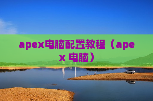 apex电脑配置教程（apex 电脑）