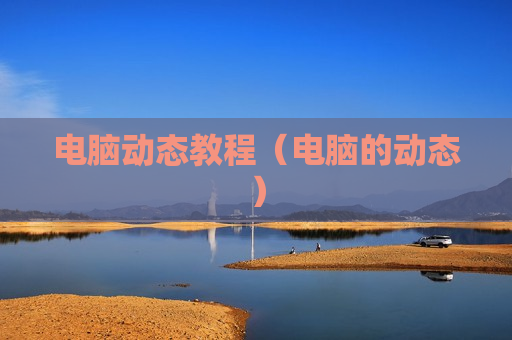 电脑动态教程（电脑的动态）
