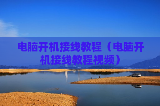 电脑开机接线教程（电脑开机接线教程视频）