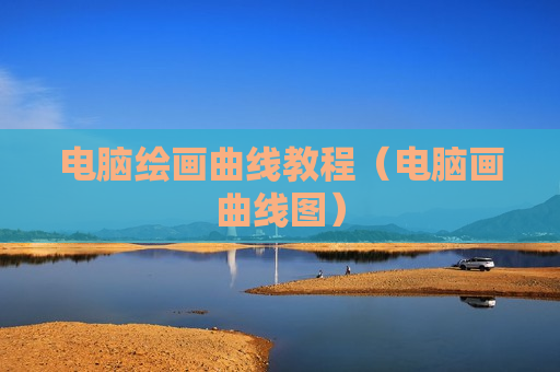 电脑绘画曲线教程（电脑画曲线图）