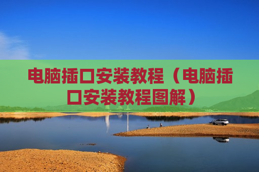 电脑插口安装教程（电脑插口安装教程图解）