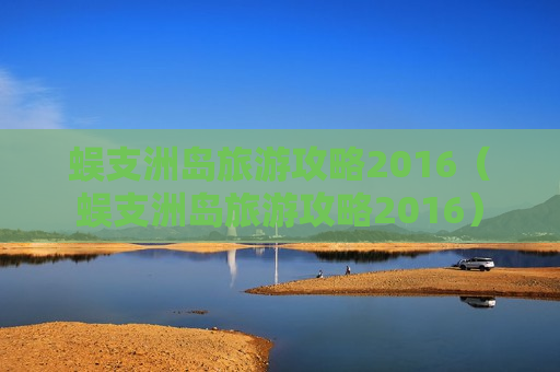 蜈支洲岛旅游攻略2016（蜈支洲岛旅游攻略2016）