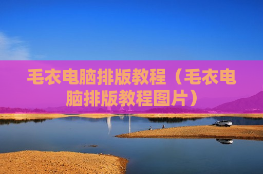 毛衣电脑排版教程（毛衣电脑排版教程图片）