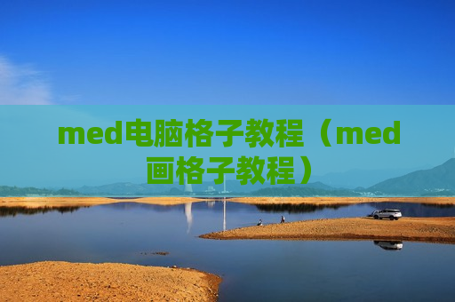 med电脑格子教程（med画格子教程）