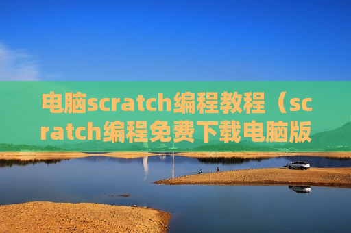 电脑scratch编程教程（scratch编程免费下载电脑版）