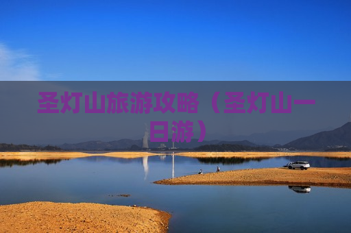 圣灯山旅游攻略（圣灯山一日游）