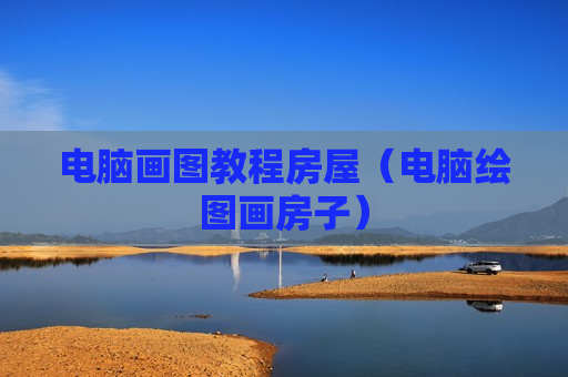 电脑画图教程房屋（电脑绘图画房子）
