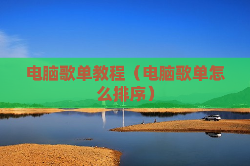 电脑歌单教程（电脑歌单怎么排序）