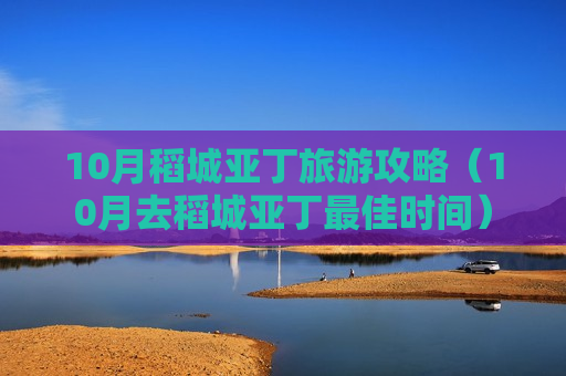 10月稻城亚丁旅游攻略（10月去稻城亚丁最佳时间）