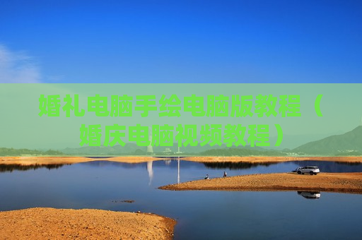 婚礼电脑手绘电脑版教程（婚庆电脑视频教程）