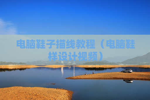 电脑鞋子描线教程（电脑鞋样设计视频）