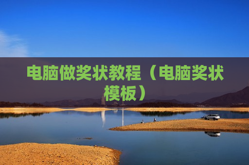 电脑做奖状教程（电脑奖状模板）