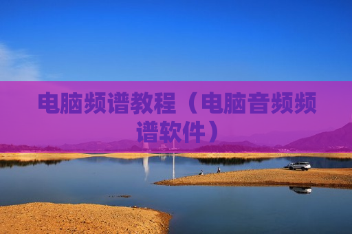 电脑频谱教程（电脑音频频谱软件）