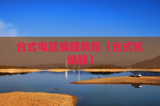 台式电脑编程教程（台式机编程）