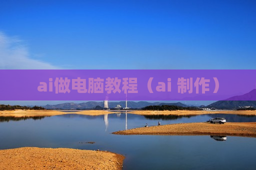 ai做电脑教程（ai 制作）