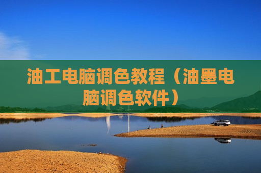 油工电脑调色教程（油墨电脑调色软件）